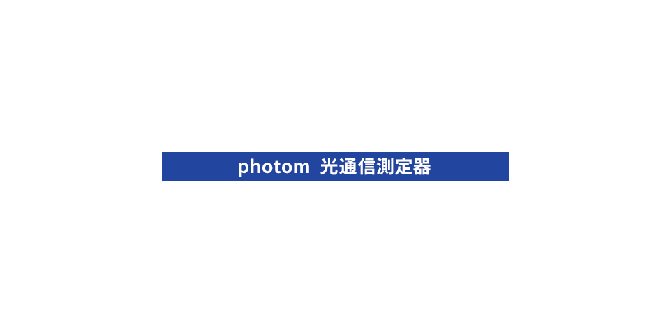 photom光通信測定器