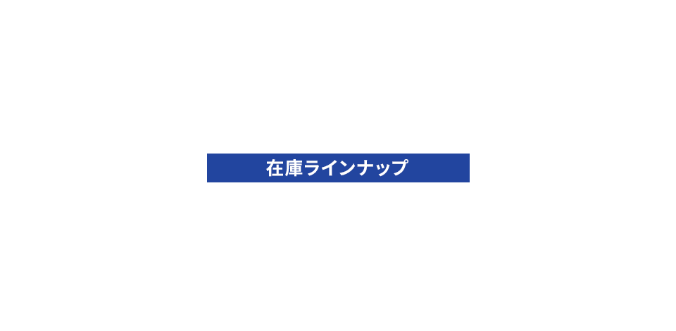 在庫ラインナップ