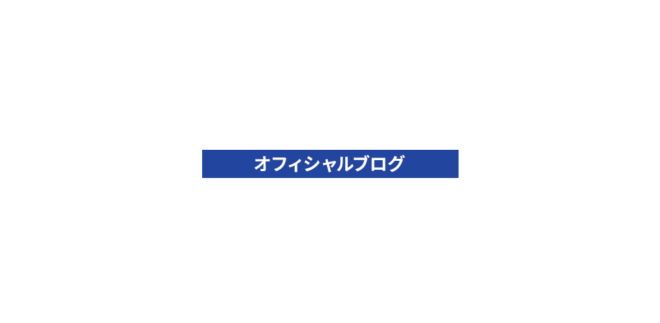 オフィシャルブログ