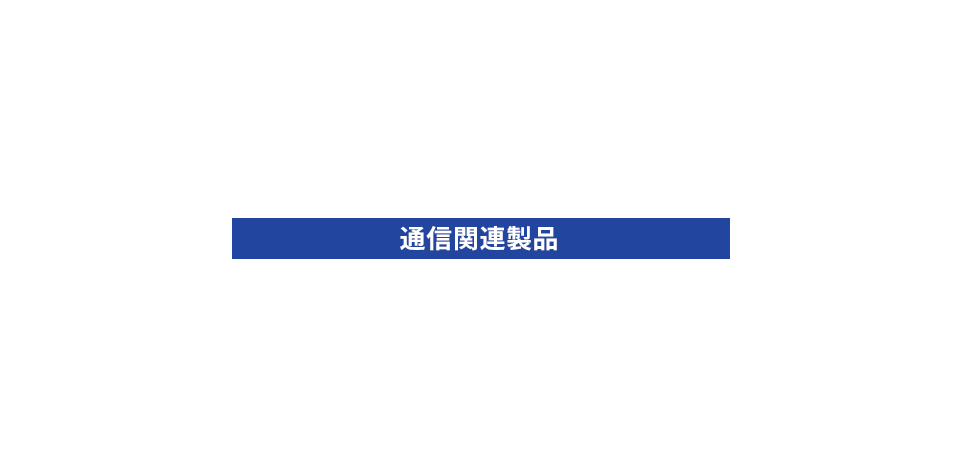 他社測定器・ネットワーク機器関連